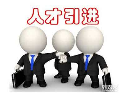 天津落户政策解析 北京工作者如何通过教育信息咨询服务实现落户